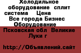 Холодильное оборудование (сплит-система) › Цена ­ 80 000 - Все города Бизнес » Оборудование   . Псковская обл.,Великие Луки г.